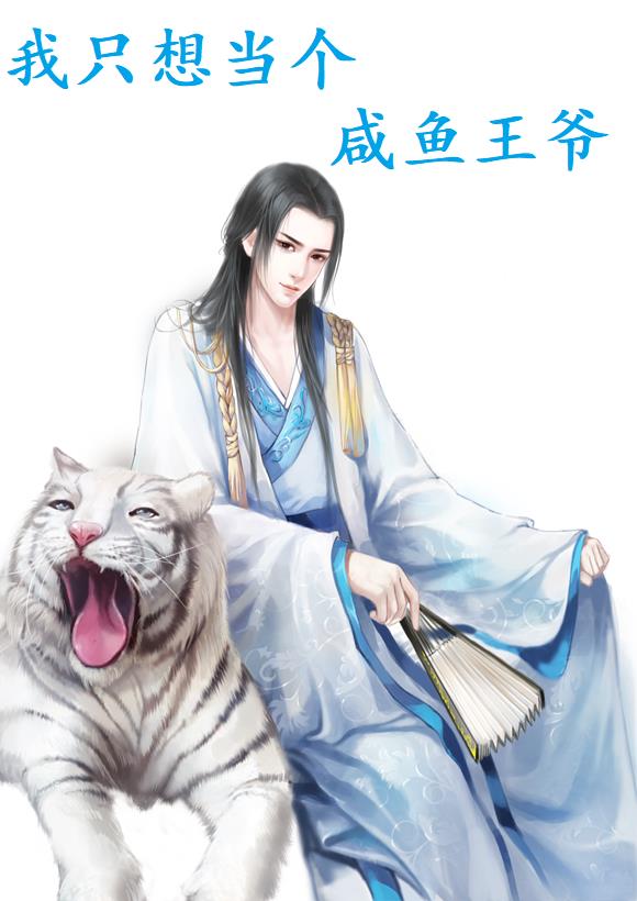 我只想当个咸鱼王爷 我只想当个咸鱼王爷