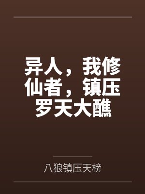 异人，我修仙者，镇压罗天大醮