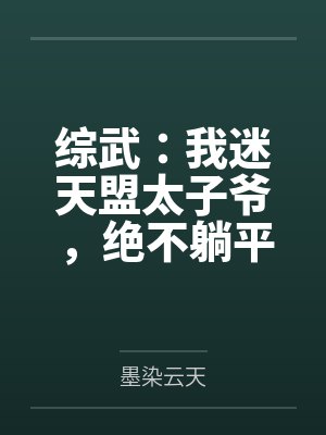 综武：我迷天盟太子爷，绝不躺平