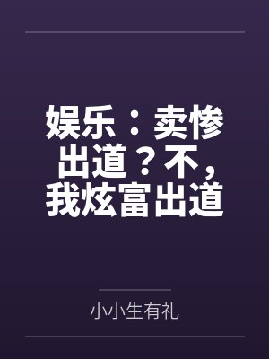 娱乐：卖惨出道？不，我炫富出道