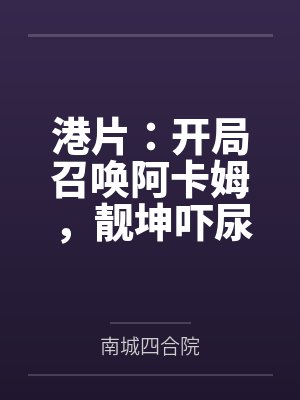 港片：开局召唤阿卡姆，靓坤吓尿