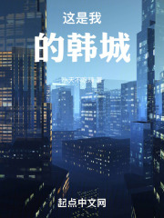 这是我的韩城！