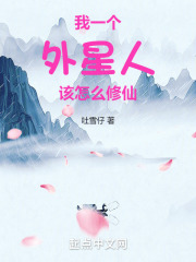 我一个外星人该怎么修仙 我一个外星人该怎么修仙