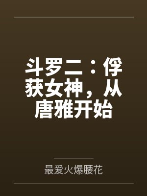 斗罗二：俘获女神，从唐雅开始