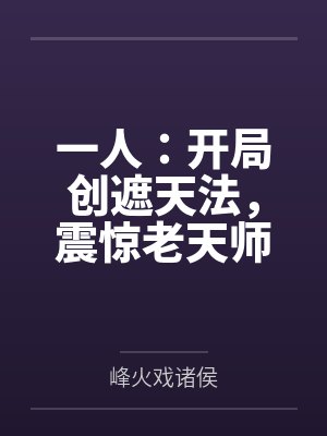 一人：开局创遮天法，震惊老天师