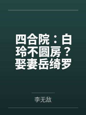 四合院：白玲不圆房？娶妻岳绮罗