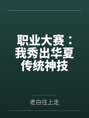 职业大赛：我秀出华夏传统神技