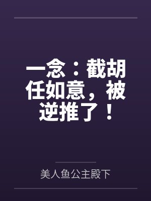 一念:截胡任如意,被逆推了! 一念:截胡任如意,被逆推了!