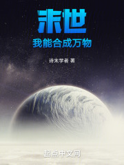 末世:我能合成万物 末世:我能合成万物