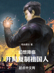 幻想降临:开局复制祖国人 幻想降临:开局复制祖国人