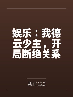 娱乐：我德云少主，开局断绝关系