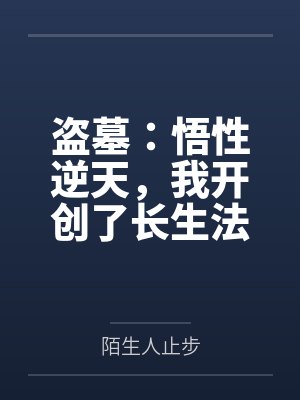 盗墓：悟性逆天，我开创了长生法