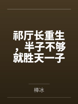 祁厅长重生，半子不够就胜天一子