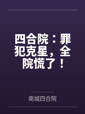 四合院：罪犯克星，全院慌了！