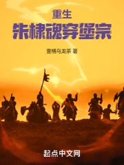重生大明:朱棣魂穿堡宗 重生大明:朱棣魂穿堡宗