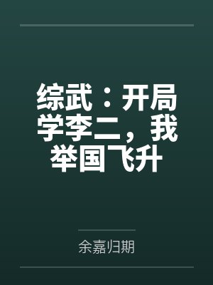 综武：开局学李二，我举国飞升