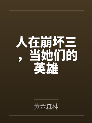 人在崩坏三，当她们的英雄