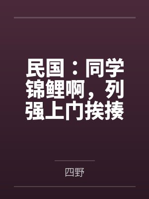 民国：同学锦鲤啊，列强上门挨揍