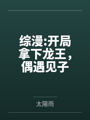 综漫:开局拿下龙王，偶遇见子