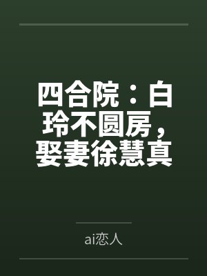 四合院：白玲不圆房，娶妻徐慧真