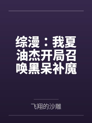 综漫：我夏油杰开局召唤黑呆补魔
