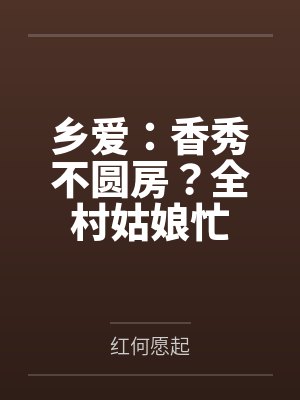 乡爱：香秀不圆房？全村姑娘忙