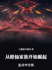 从修仙家族开始崛起 从修仙家族开始崛起