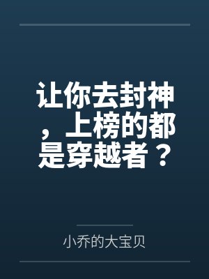 让你去封神，上榜的都是穿越者？