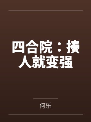 四合院：揍人就变强