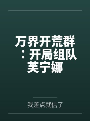 万界开荒群：开局组队芙宁娜