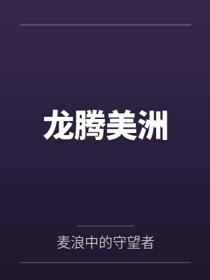 龙腾美洲