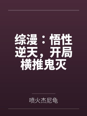 综漫:悟性逆天,开局横推鬼灭 综漫:悟性逆天,开局横推鬼灭