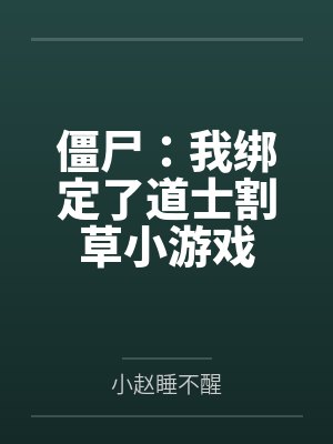 僵尸：我绑定了道士割草小游戏