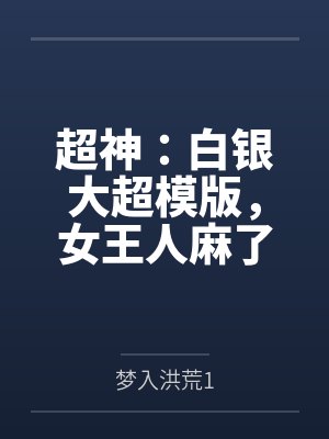 超神：白银大超模版，女王人麻了