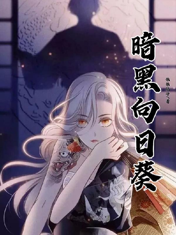 暗黑向日葵 暗黑向日葵
