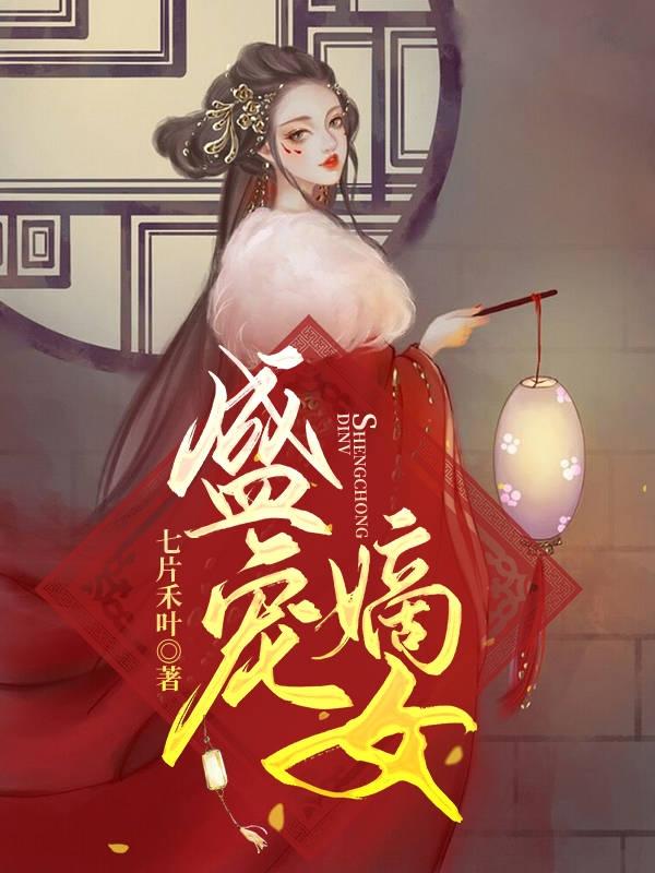 盛宠嫡女 盛宠嫡女