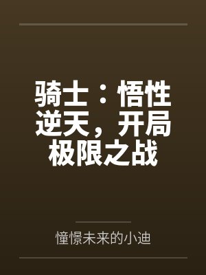 骑士:悟性逆天,开局极限之战 骑士:悟性逆天,开局极限之战
