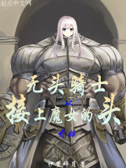 无头骑士:从接上魔女的头开始 无头骑士:从接上魔女的头开始