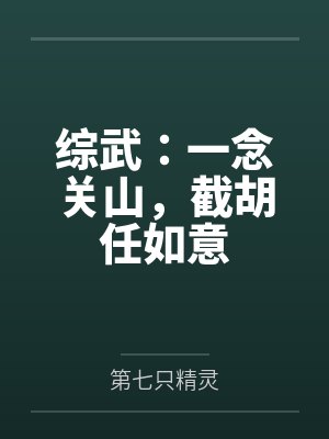 综武:一念关山,截胡任如意 综武:一念关山,截胡任如意