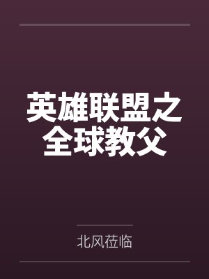 英雄联盟之全球教父