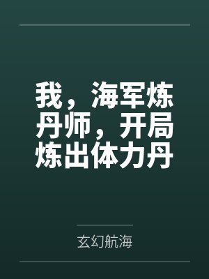 我,海军炼丹师,开局炼出体力丹 我,海军炼丹师,开局炼出体力丹