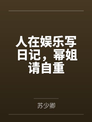 人在娱乐写日记,幂姐请自重 人在娱乐写日记,幂姐请自重