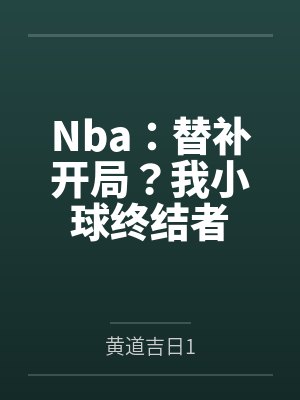 Nba:替补开局?我小球终结者 Nba:替补开局?我小球终结者