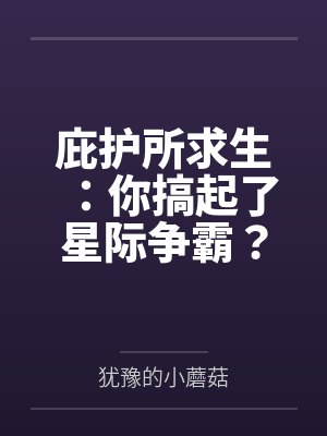 庇护所求生：你搞起了星际争霸？
