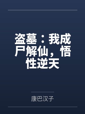 盗墓:我成尸解仙,悟性逆天 盗墓:我成尸解仙,悟性逆天