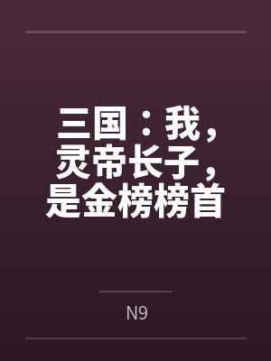 三国：我，灵帝长子，是金榜榜首