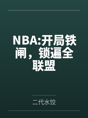 NBA:开局铁闸，锁遍全联盟
