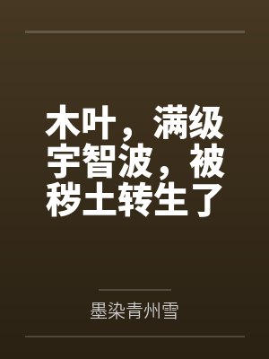 木叶,满级宇智波,被秽土转生了 木叶,满级宇智波,被秽土转生了