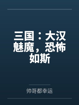 三国:大汉魅魔,恐怖如斯 三国:大汉魅魔,恐怖如斯