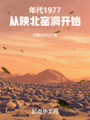 年代:从陕北窑洞开始 年代:从陕北窑洞开始